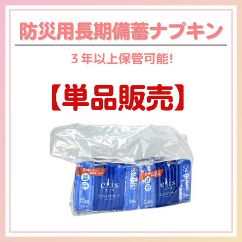 【単品】防災専用ナプキン|長期備蓄で“生理の不安”に備える(※お一人様2点まで)